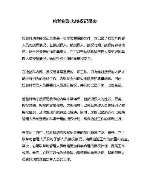 检验科动态授权记录表