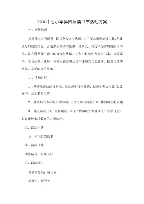 中心小学校园第四届读书节活动方案