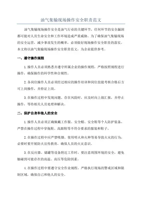 油气集输现场操作安全职责范文