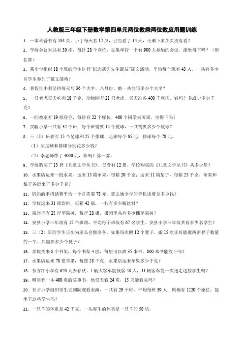 人教版三年级下册数学第四单元两位数乘两位数应用题训练(含答案)