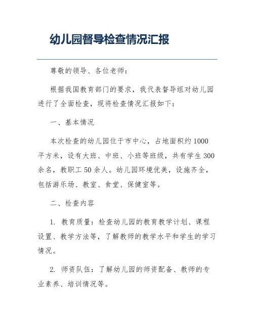幼儿园督导检查情况汇报