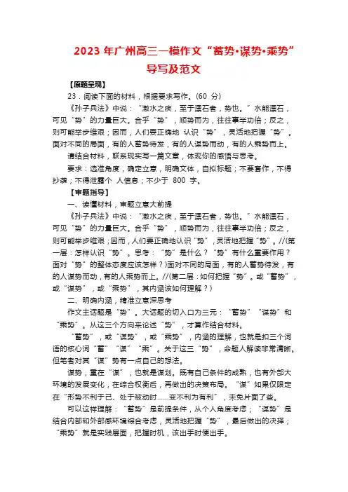 2023届广东省广州市高三一模作文“蓄势-谋势-乘势”导写及范文