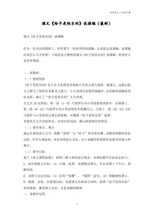 最新课文《给予是快乐的》说课稿
