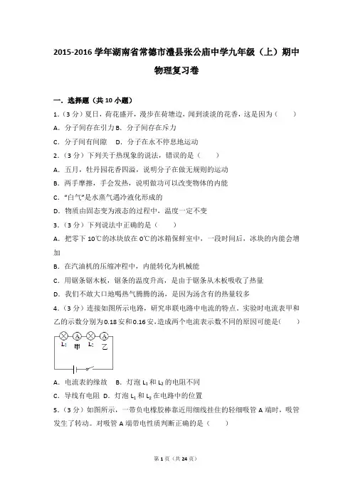 2015-2016年湖南省常德市澧县张公庙中学九年级(上)期中物理复习卷