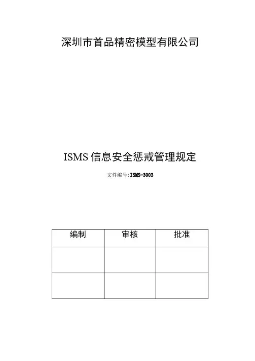 ISMS-3003信息安全惩戒管理规定