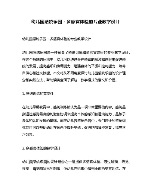 幼儿园感统乐园：多感官体验的专业教学设计