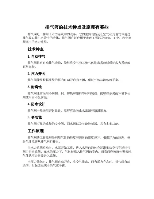 排气阀的技术特点及原理有哪些