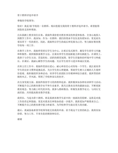 骨干教师评选申请书格式