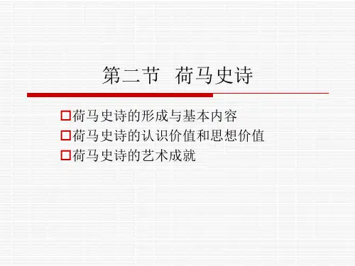 第二节  荷马史诗