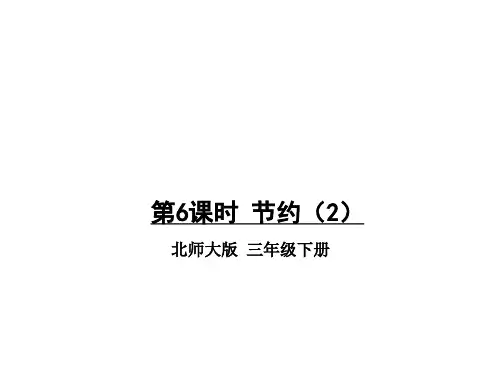 三年级下册数学课件节约北师大版13