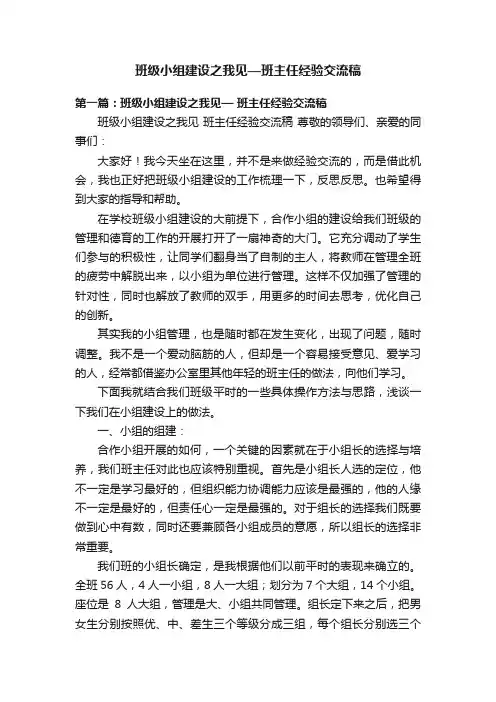 班级小组建设之我见—班主任经验交流稿