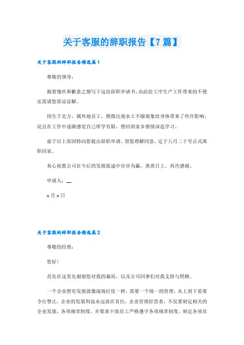 关于客服的辞职报告【7篇】