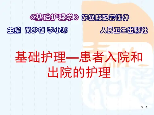 基础护理—患者入院和出院的护理[可修改版ppt]