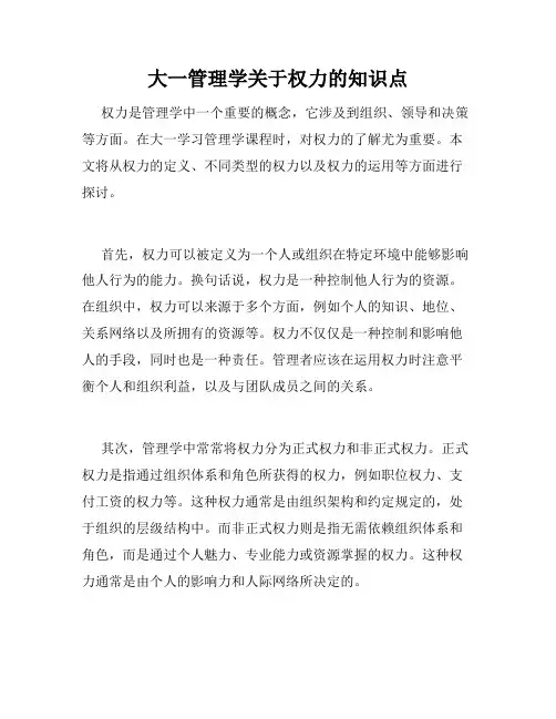 大一管理学关于权力的知识点