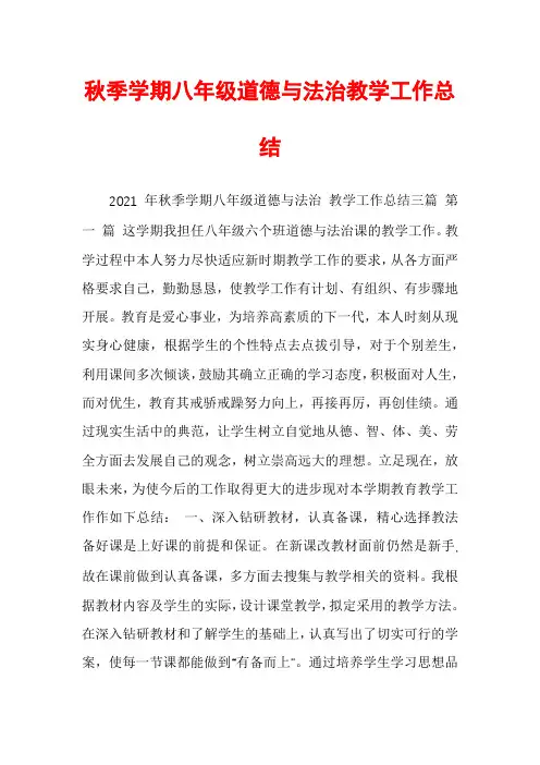 秋季学期八年级道德与法治教学工作总结