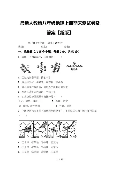 最新人教版八年级地理上册期末测试卷及答案【新版】