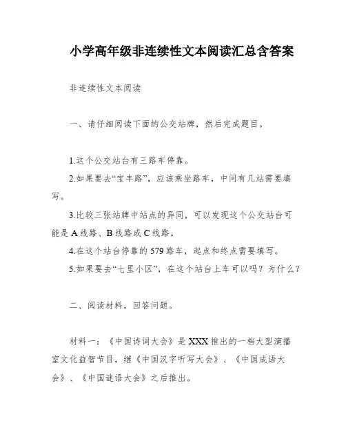 小学高年级非连续性文本阅读汇总含答案
