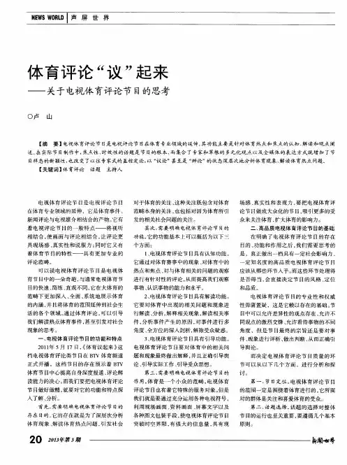 体育评论“议”起来——关于电视体育评论节目的思考