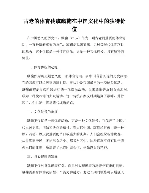 古老的体育传统蹴鞠在中国文化中的独特价值