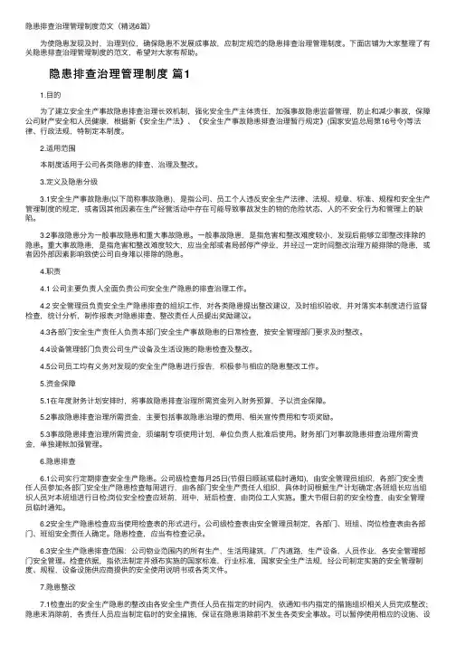 隐患排查治理管理制度范文（精选6篇）