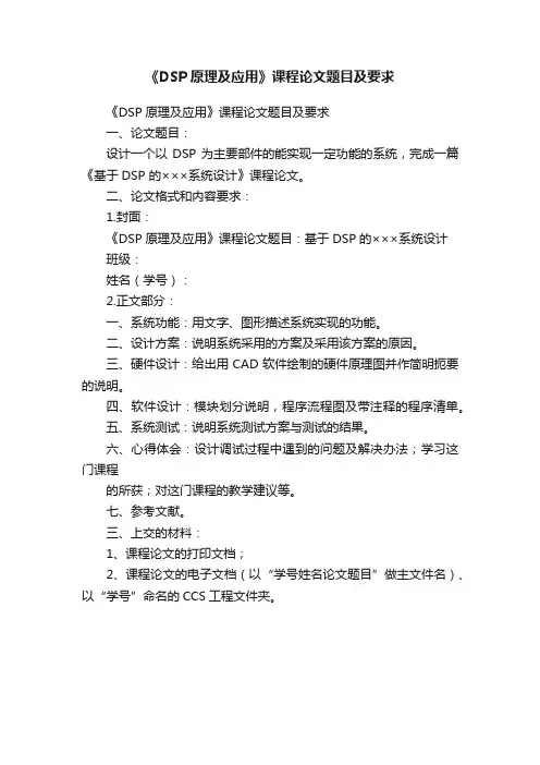 《DSP原理及应用》课程论文题目及要求