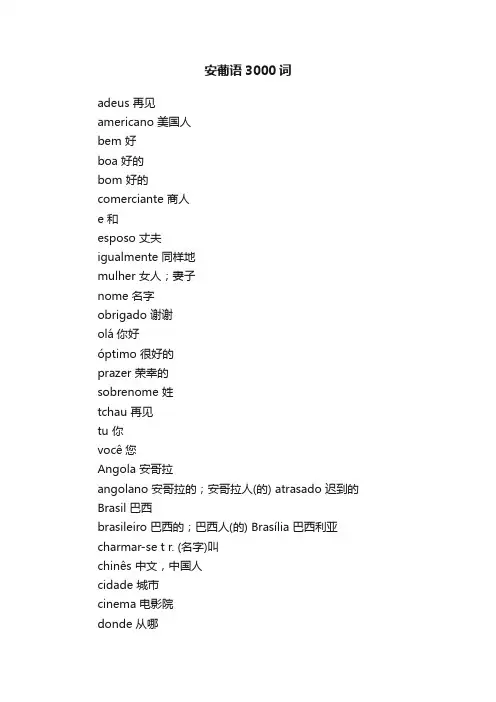 安葡语3000词