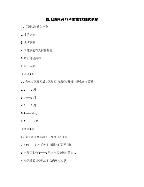 临床助理医师考前模拟题(4)【含答案】