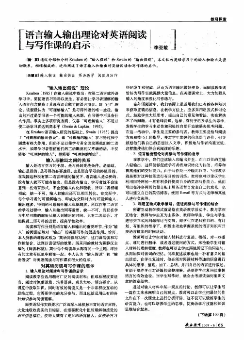 语言输入输出理论对英语阅读与写作课的启示