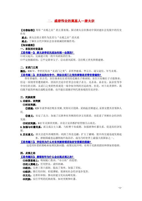高中历史 中外历史人物评说 盛唐伟业的奠基人—唐太宗
