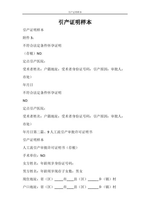 条据书信 引产证明样本