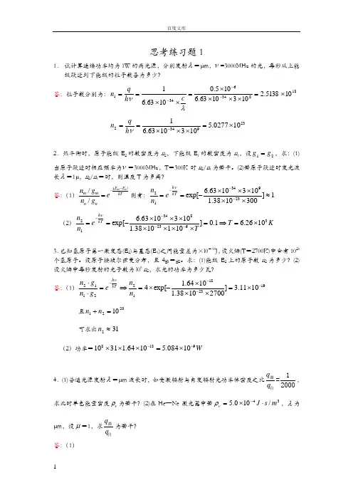 激光原理及应用陈家璧主编习题解答