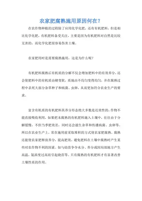 农家肥腐熟施用原因何在？
