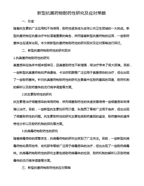 新型抗菌药物耐药性研究及应对策略