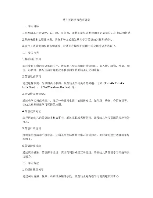 幼儿英语学习内容计划
