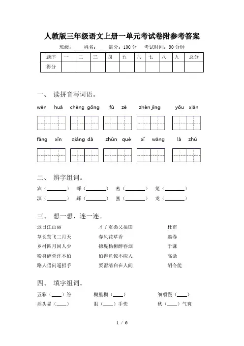人教版三年级语文上册一单元考试卷附参考答案