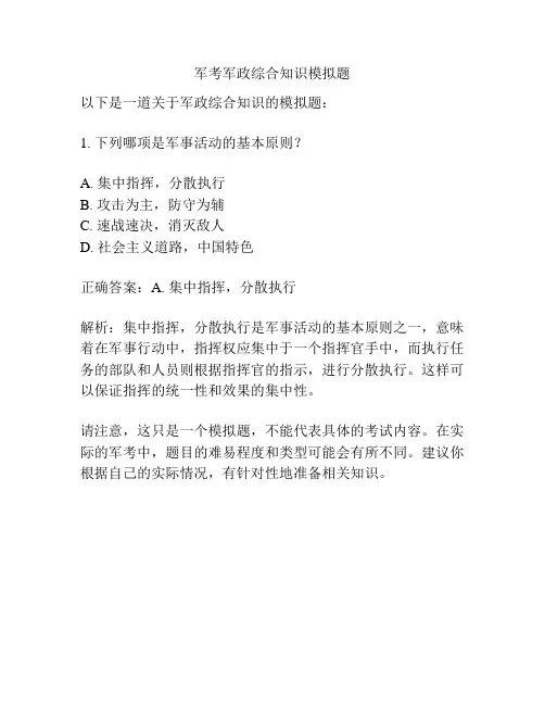 军考军政综合知识模拟题