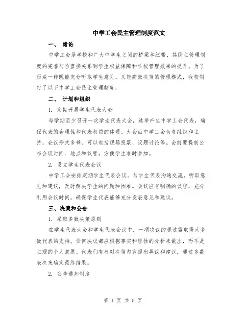 中学工会民主管理制度范文（二篇）