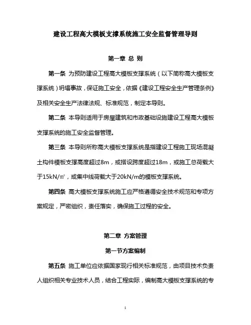 建设工程高大模板支撑系统施工安全监督管理导则