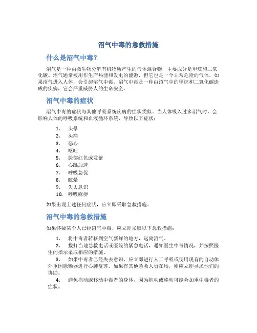 沼气中毒的急救措施