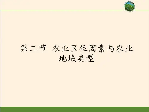 高中地理湘教版必修二课件- 农业区位因素与农业地域类PPT