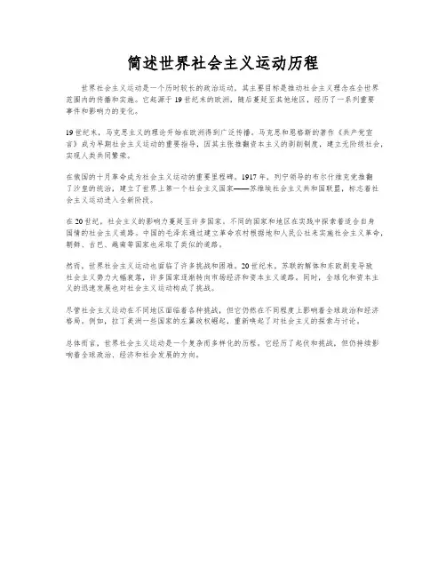简述世界社会主义运动历程