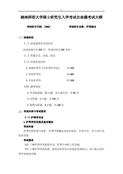 湖南师范大学308护理综合2020年考研专业课初试大纲