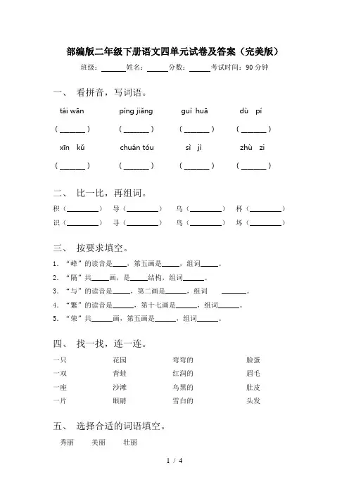 部编版二年级下册语文四单元试卷及答案(完美版)
