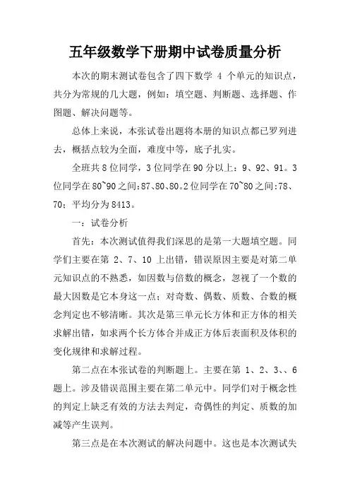 五年级数学下册期中试卷质量分析