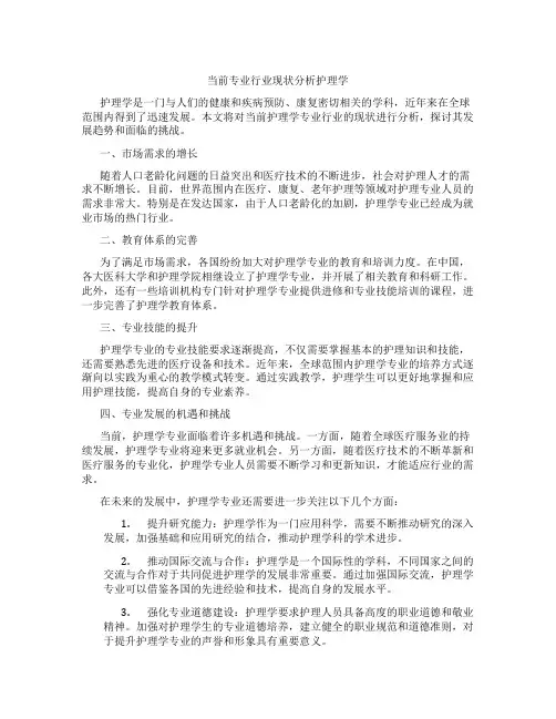 当前专业行业现状分析护理学
