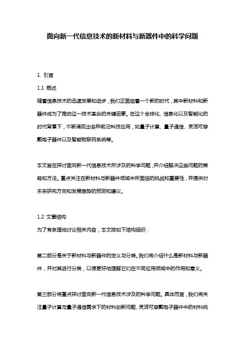 面向新一代信息技术的新材料与新器件中的科学问题
