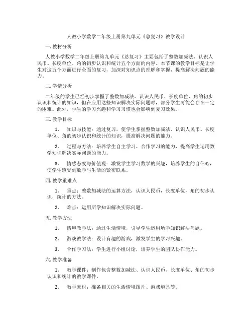 人教小学数学二年级上册第九单元《总复习》教学设计
