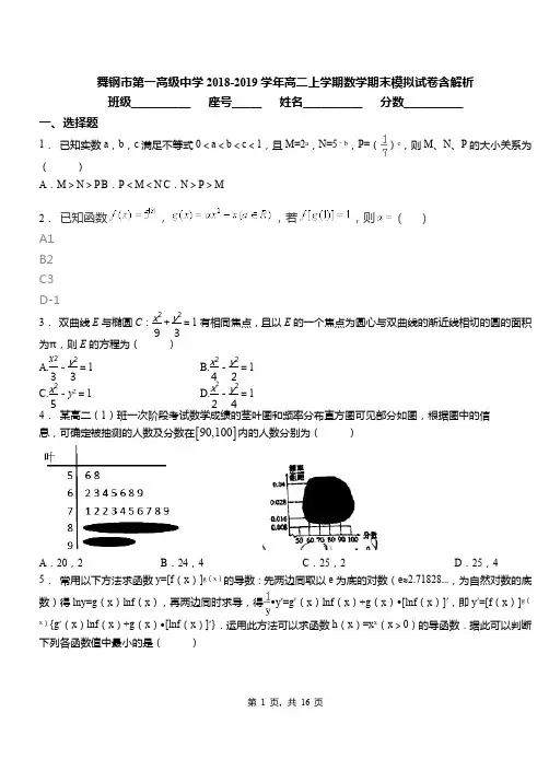 舞钢市第一高级中学2018-2019学年高二上学期数学期末模拟试卷含解析