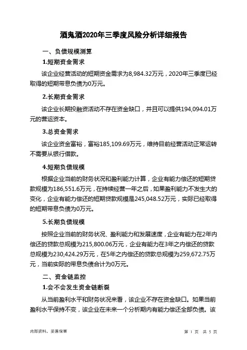 酒鬼酒2020年三季度财务风险分析详细报告