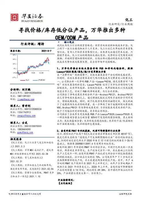 化工行业周报：寻找价格库存低分位产品，万华推出多种OEMODM产品